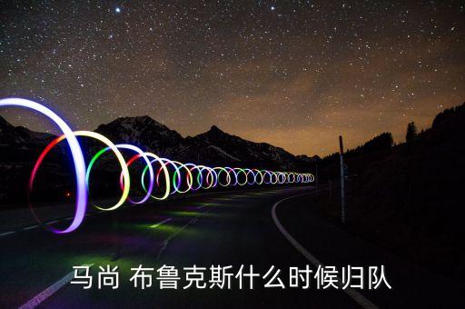 布魯克斯現(xiàn)在在哪個(gè)隊(duì),nba球員馬尚布魯克斯回應(yīng)廣東隊(duì)報(bào)復(fù)
