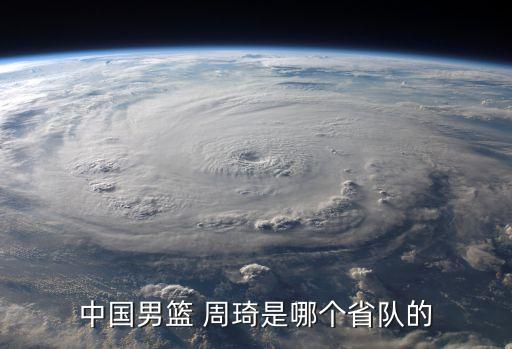 周琦在nba哪個隊打球,nba球員周琦被稱為大魔王