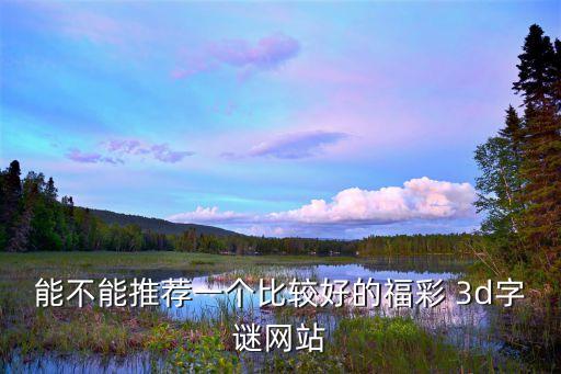 哪個(gè)平臺(tái)可以買福彩3d,選三個(gè)號(hào)碼下注可多注多投
