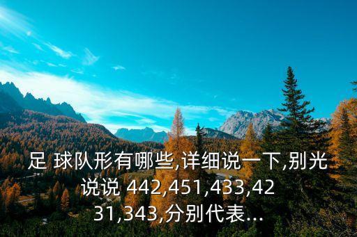 足 球隊(duì)形有哪些,詳細(xì)說一下,別光說說 442,451,433,4231,343,分別代表...