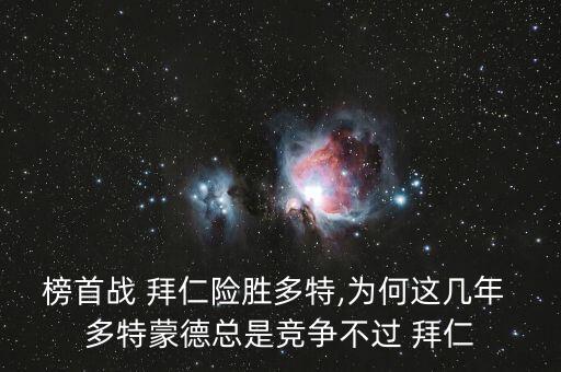 榜首戰(zhàn) 拜仁險(xiǎn)勝多特,為何這幾年 多特蒙德總是競(jìng)爭(zhēng)不過 拜仁