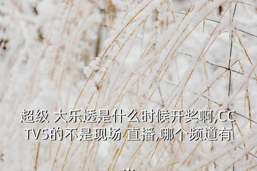 大樂透在哪個(gè)臺(tái)直播,《中國好聲音》第二集體彩大樂彩票直播