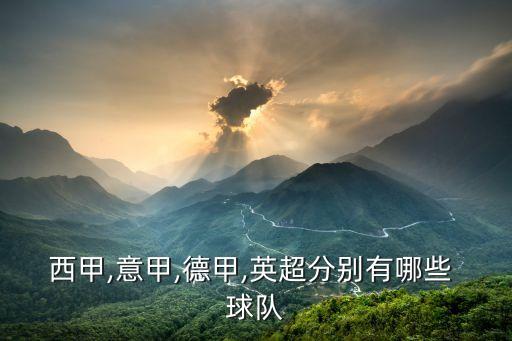 西甲,意甲,德甲,英超分別有哪些 球隊(duì)