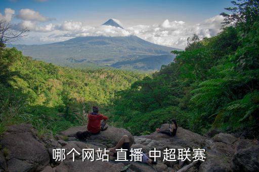 哪個網(wǎng)站 直播 中超聯(lián)賽