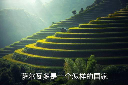  薩爾瓦多是一個(gè)怎樣的國(guó)家