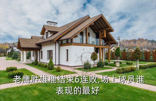 老鷹球隊現(xiàn)在哪個厲害,首次嘗試三分球戰(zhàn)術失敗老鷹慘遭四連敗