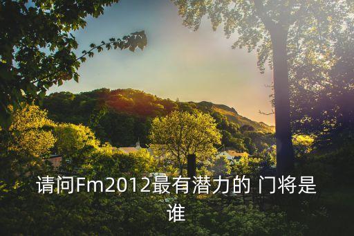 fm2016哪個門將最厲害,世界級門將我還能再當小將?