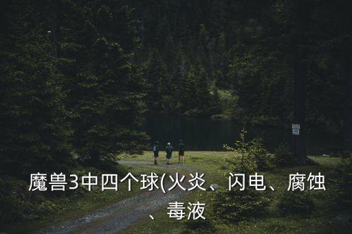  魔獸3中四個球(火炎、閃電、腐蝕、毒液