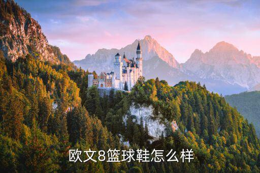 歐文2和杜蘭特8哪個好,籃球鞋設計靈感來自哪里?