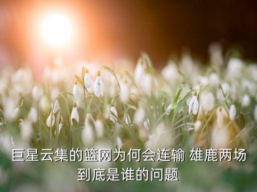 巨星云集的籃網(wǎng)為何會(huì)連輸 雄鹿兩場(chǎng)到底是誰的問題