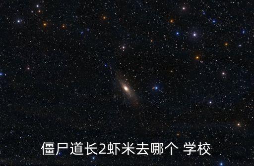古積大學(xué)是哪個(gè)學(xué)校,中學(xué)未來(lái)將引進(jìn)多所國(guó)內(nèi)外名校研究生