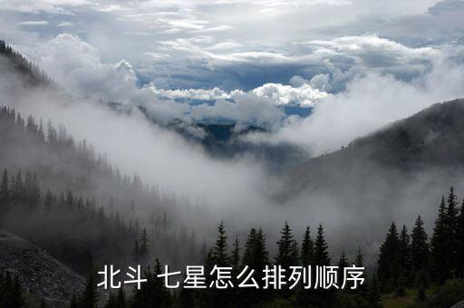 北斗 七星怎么排列順序