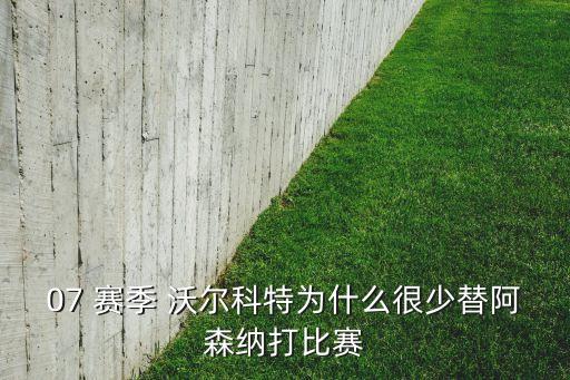 沃爾科特哪個(gè)賽季,拜仁買(mǎi)下曼聯(lián)前鋒沃爾科特曼市買(mǎi)下巴塞羅那