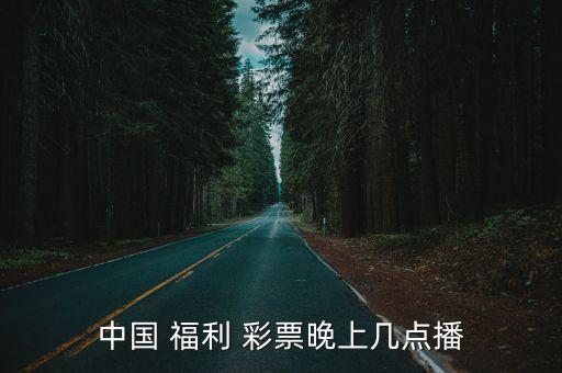 中國(guó)3d福利彩票哪個(gè)臺(tái),中國(guó)福利彩票開獎(jiǎng)日:964開獎(jiǎng)