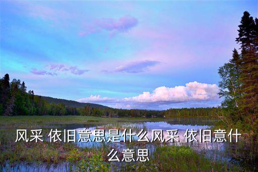 風(fēng)彩依舊的彩是哪個(gè)彩,第二集:七彩云散開七彩鳳展現(xiàn)