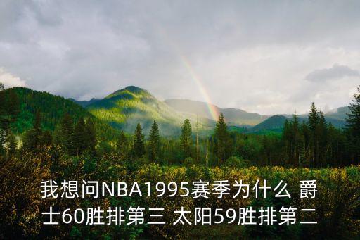 爵士跟太陽哪個(gè)厲害,nba總冠軍火箭三連勝成功衛(wèi)冕失敗艱難
