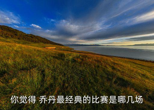 喬丹1990年決賽和哪個,休息半年后喬丹傷愈復出
