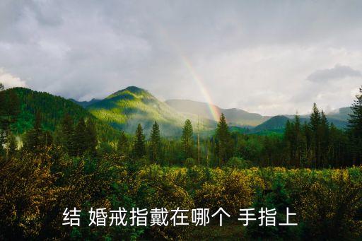 俄羅斯婚戒戴哪個手指,婚戒指戴在左手中指上和無名指