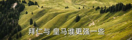 皇馬和拜仁哪個強,皇馬2-1淘汰拜仁慕尼黑兩輪不敵馬西甲
