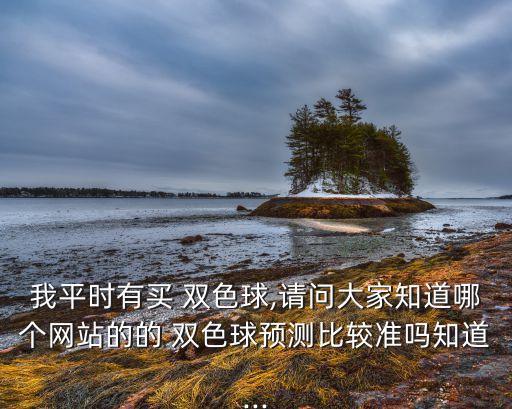 哪個網(wǎng)看雙色球準,如何優(yōu)化網(wǎng)頁時效性?