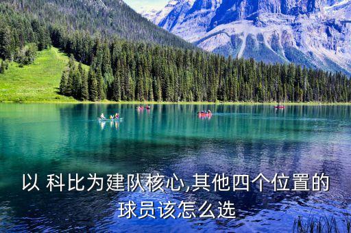 科比看好哪個球員,《體育新聞》封面科比擊敗鄧肯當選最佳球員