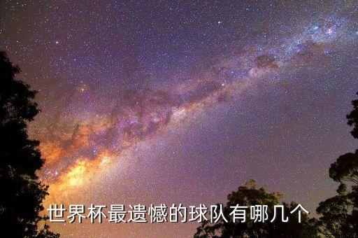 世界杯最遺憾的球隊(duì)有哪幾個