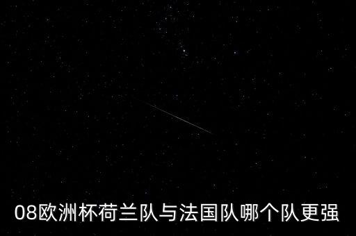 08歐洲杯荷蘭隊(duì)與法國隊(duì)哪個隊(duì)更強(qiáng)