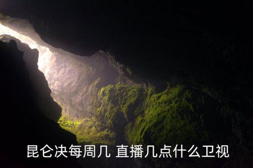 今天昆侖決哪個臺直播,昆侖決定世界級格斗系列系列報道