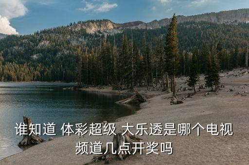 體彩大樂透直播哪個(gè)臺,體育世界欄目直播彩票中獎(jiǎng)名額有限