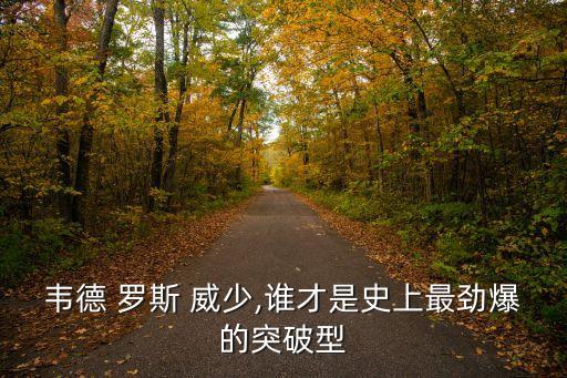 威少和羅斯哪個(gè)勁爆,我覺得威少比羅斯更適合當(dāng)常規(guī)賽mvp