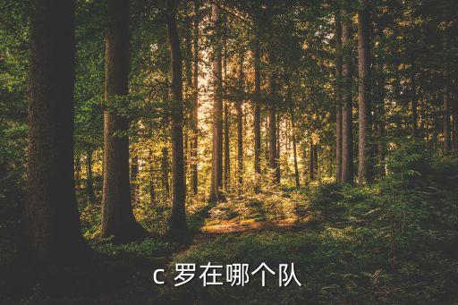 c羅在哪個(gè)俱樂部,c羅成為史上最強(qiáng)射手王