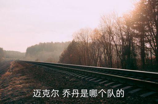 nba喬丹是哪個球隊(duì)的,歷史上最偉大籃球運(yùn)動員邁克爾·喬丹