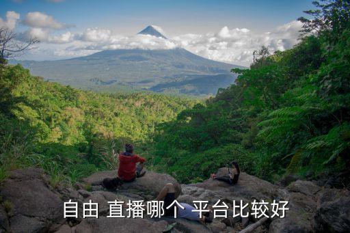 自由 直播哪個(gè) 平臺(tái)比較好
