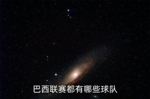 弗拉門戈是哪個隊,本地球員確認出戰(zhàn)巴西男子足球隊奪冠