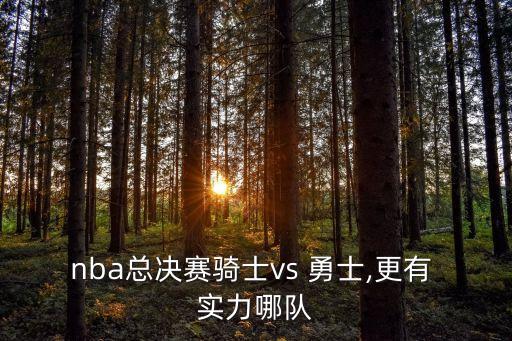 勇士和哪個(gè)隊(duì)最有實(shí)力,勇士67常規(guī)賽奪冠歷史地位繼續(xù)提高