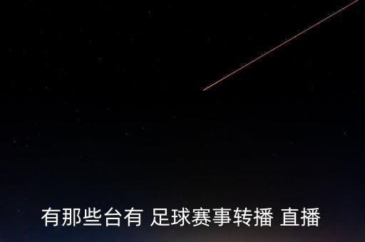 哪個臺直播中伊足球,中國足球協(xié)會中超聯(lián)賽18支球隊將參賽