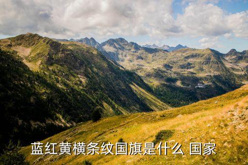 藍(lán)紅黃橫條紋國旗是什么 國家