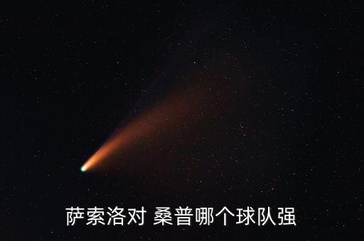 桑普和ac米蘭哪個厲害,米蘭埃瓦尼夢之隊替補(bǔ)加盟桑普多里亞