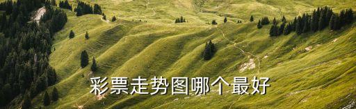 哪個彩票網(wǎng)站可以復(fù)制賠率,彩票-3/投注服務(wù)將逐步恢復(fù)運作