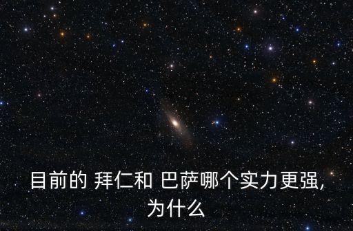 目前的 拜仁和 巴薩哪個實力更強,為什么