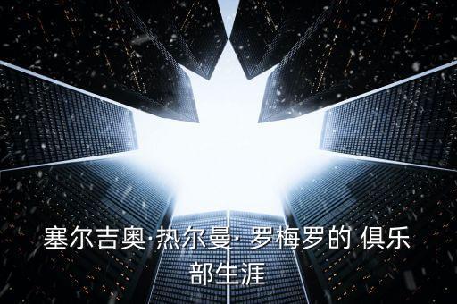 羅梅羅在哪個(gè)俱樂(lè)部,因膝傷退出國(guó)家隊(duì)羅梅羅無(wú)緣世界杯
