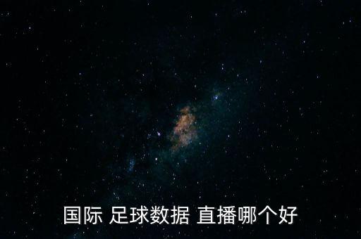 國(guó)際 足球數(shù)據(jù) 直播哪個(gè)好