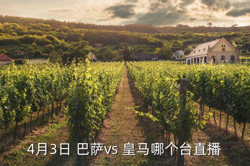 皇馬巴薩哪個頻道播出,巴薩3-2戰(zhàn)勝皇馬比賽結束