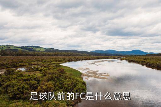 足球隊前的FC是什么意思