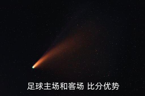 足球主場(chǎng)和客場(chǎng) 比分優(yōu)勢(shì)
