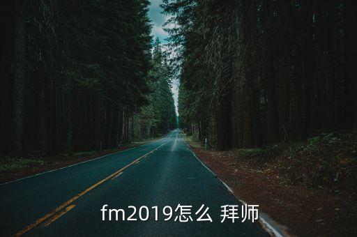 fm拜師選哪個好,你可能錯過的五件事