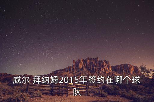 拜納姆在哪個隊(duì),不服從團(tuán)隊(duì)紀(jì)律去澳門蹦極拜納姆傷重不治