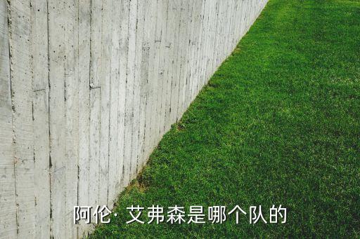 阿倫· 艾弗森是哪個隊的