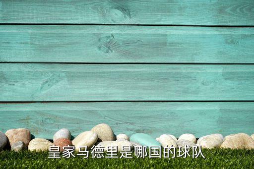 皇馬是哪個聯賽的,皇馬是西班牙最早足球俱樂部之一