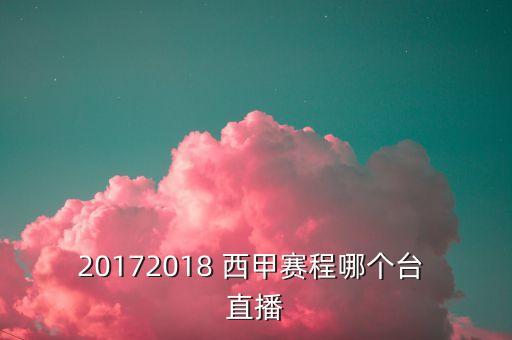 西甲聯(lián)賽直播在哪個(gè)頻道,新一季西甲-1/你肯定能看到轉(zhuǎn)播!